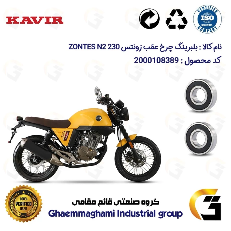 بلبرینگ چرخ عقب موتورسیکلت کد 163026302 مناسب برای زونتس ان 2 ZONTES N2 230 بسته دو عددی کویر موتور