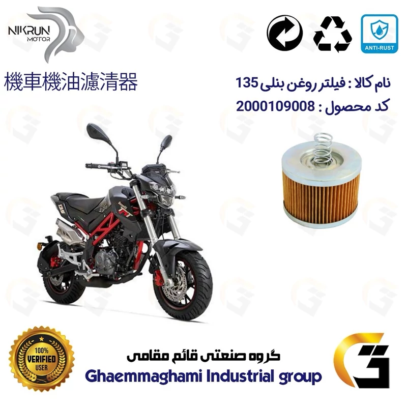 فیلتر روغن موتورسیکلت کد 120 مناسب برای بنلی BENELLI TNT 135 نیکران موتور