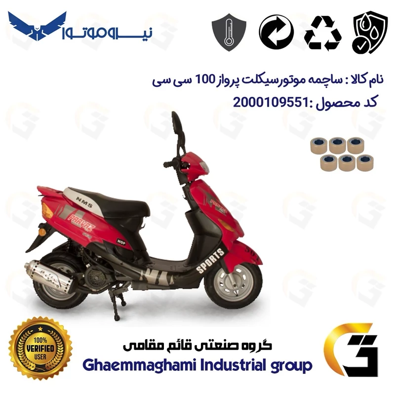 ساچمه کلاچ موتورسیکلت کد 95957 مناسب برای اسکوتر پرواز 100 سی سی NMS PARVAZ 100 نیروموتور