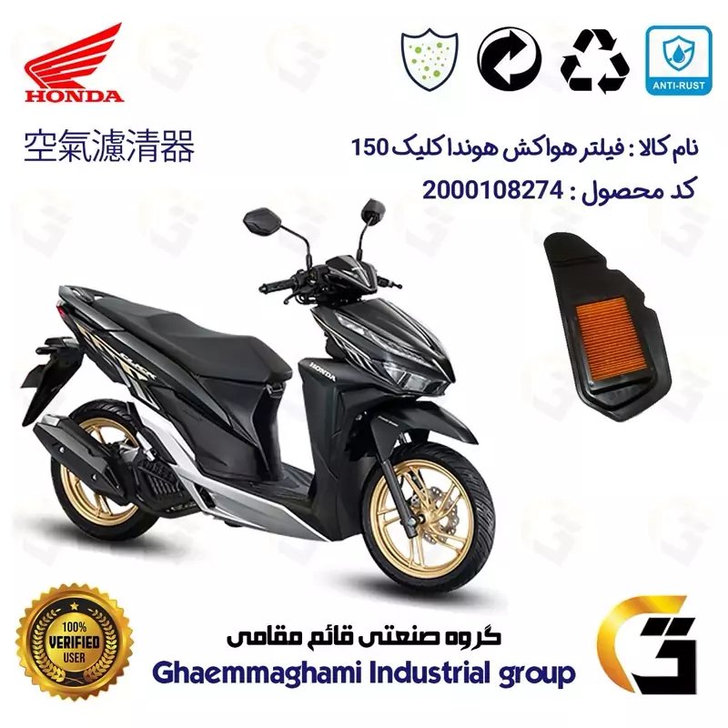 فیلتر هوا (هواکش) موتورسیکلت کد 9240 مناسب برای هوندا کلیک 150 HONDA CLICK
