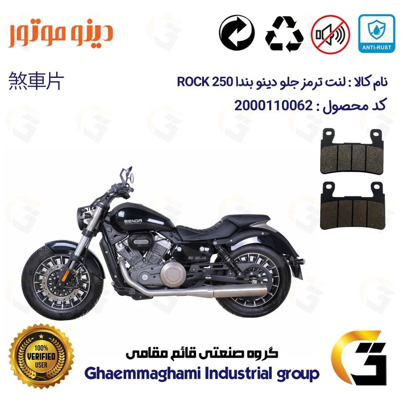 لنت دیسکی ترمز جلو موتور سیکلت کد 1084 مناسب برای دینو بندا راک 250 DINO BENDA ROCK دینو موتور