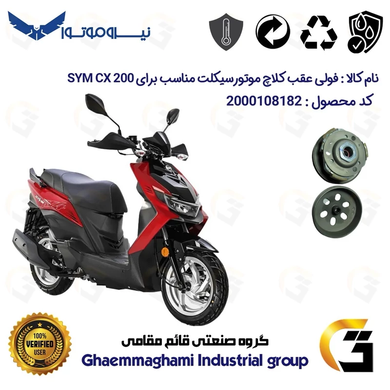 فولی(پولی) عقب کامل کلاچ (درایو) موتورسیکلت کد 8283 به همراه لنت کلاچ مناسب برای اس وای ام سی ایکس SYM CX 200 نیروموتور