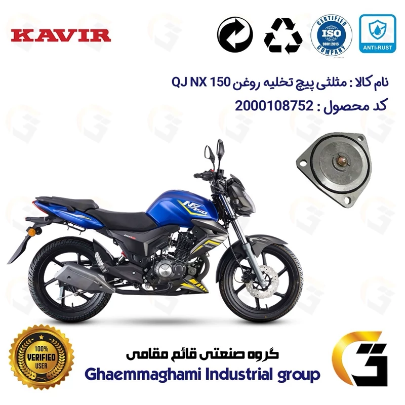 مثلثی (سه گوش) پیچ تخلیه روغن موتور سیکلت کد 118752 مناسب برای کیوجی ان ایکس QJ MOTOR NX 150 کویر موتور