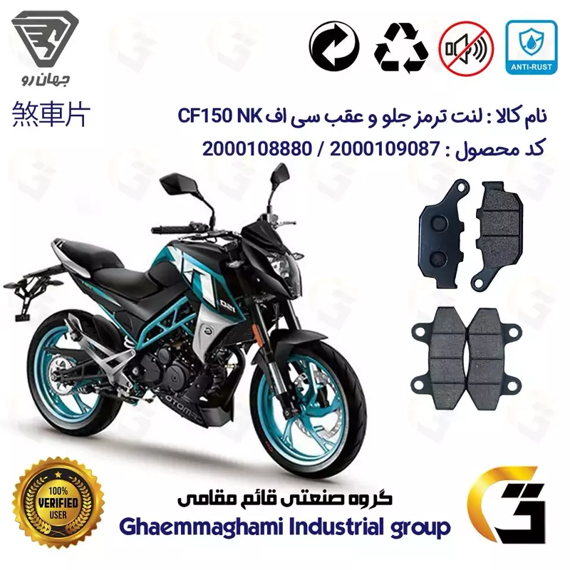 پک اقتصادی لنت ترمز جلو و عقب موتور سیکلت کد 1055018 مناسب برای سی اف 150 CF150 NK جهان رو