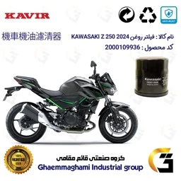 پک اقتصادی تعویض روغن موتورسیکلت کاوازاکی Z 250 2024