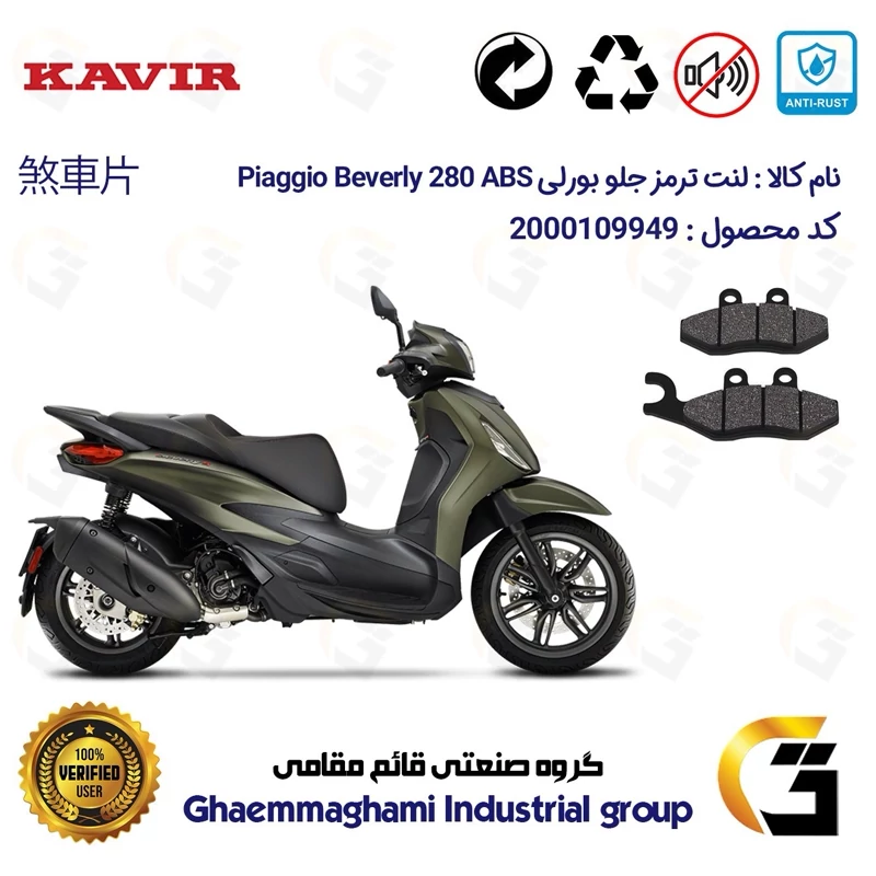 لنت دیسکی ترمز جلو موتور سیکلت کد 1034 مناسب برای پیاجیو بورلی 280 PIAGGIO BEVERLY 280 ABS کویر موتور