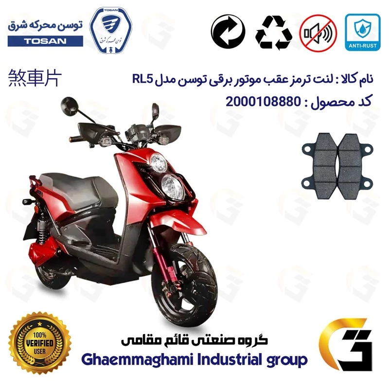 لنت دیسکی ترمز جلو موتور سیکلت برقی کد 1018 مناسب برای توسن 5000 وات آر ال TOSAN RL 5 توسن موتور