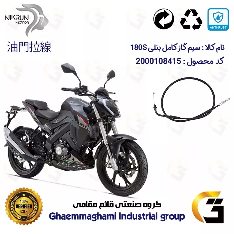 سیم گاز کامل موتورسیکلت کد 250 مناسب برای بنلی BENELLI 180S نیکران موتور