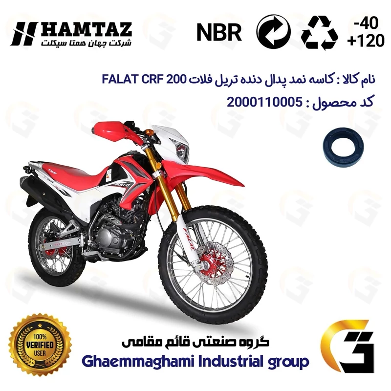 کاسه نمد شفت پدال دنده موتورسیکلت کد 114225 مناسب برای تریل فلات سی آر اف 200 FALAT CRF 200 همتاز موتور
