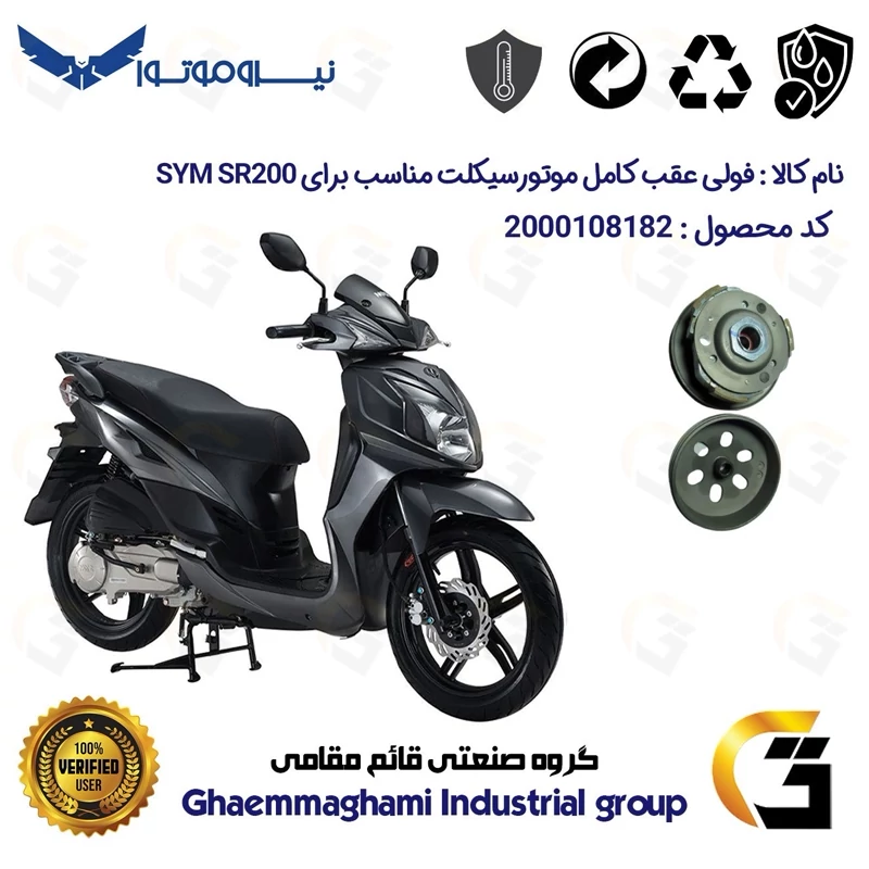 فولی(پولی) عقب کامل کلاچ (درایو) موتورسیکلت کد 8283 به همراه لنت کلاچ مناسب برای اس وای ام اس آر SYM SR 200 نیروموتور