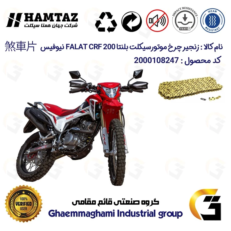 زنجیر موتورسیکلت رنگ طلایی کد 1428132 مناسب برای تریل فلات FALAT CRF 200 نیوفیس همتاز موتور