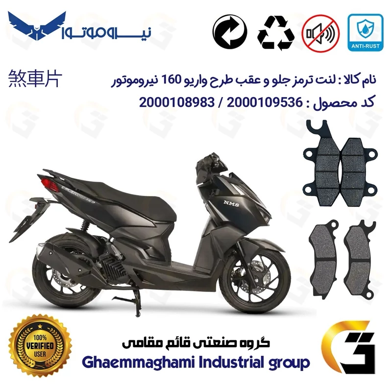 پک اقتصادی لنت ترمز جلو و عقب موتور سیکلت کد 1009062 مناسب برای طرح واریو سی ال 160 NMS CL نیروموتور