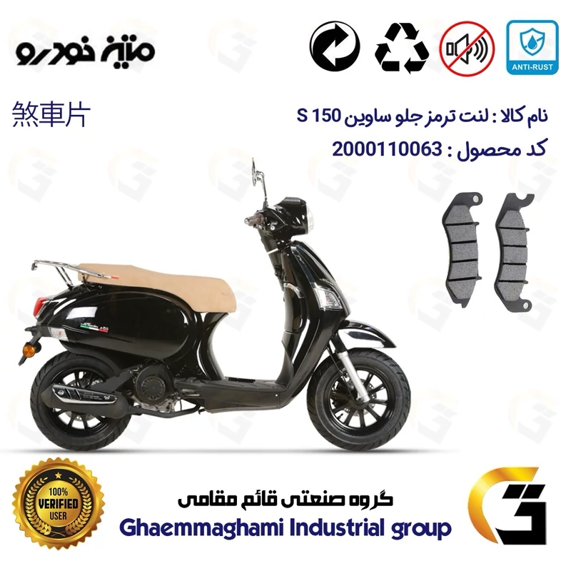 لنت دیسکی ترمز جلو موتور سیکلت کد 1309 مناسب برای ساوین اس SAVIN S 150 متین خودرو