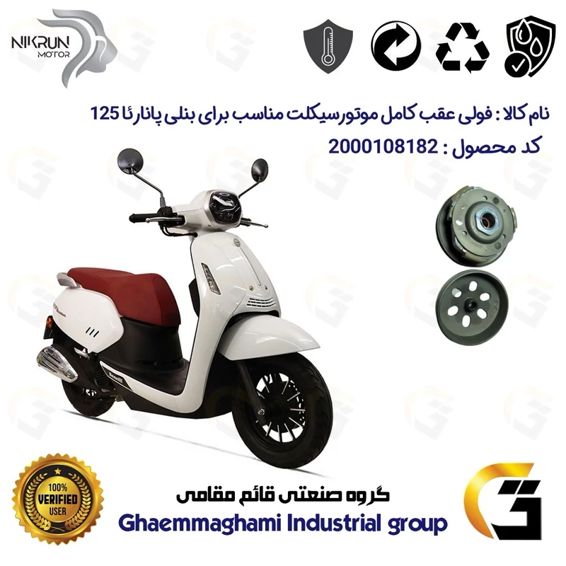 فولی(پولی) عقب کامل کلاچ (درایو) موتورسیکلت کد 8283 به همراه لنت کلاچ مناسب برای بنلی پانارئا PANAREA 125 نیکران موتور