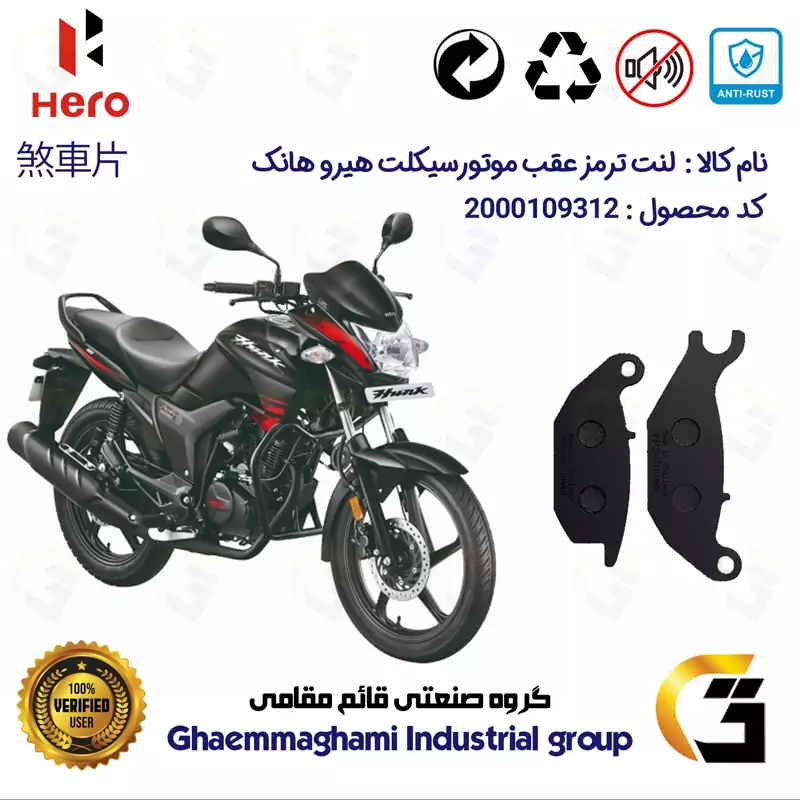 لنت دیسکی ترمز عقب موتور سیکلت کد 1024 مناسب برای هیرو هانک 150 HERO HUNK کثیر موتور