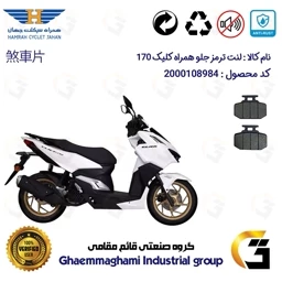 پک اقتصادی لنت ترمز جلو و عقب موتور سیکلت کد 1009276 مناسب برای همراه کلیک 170 HAMRAH CLICK (طرح کلیک) همراه سیکلت جهان