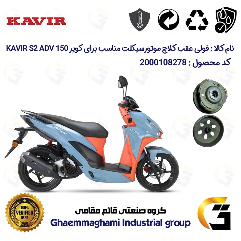 فولی عقب کامل کلاچ (درایو) موتورسیکلت کد 8282 به همراه لنت کلاچ مناسب برای کویر اس 2 KAVIR S2 ADV 150 کویر موتور