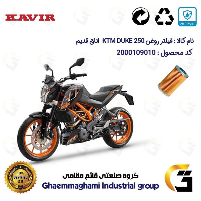 فیلتر روغن موتورسیکلت کد 130 مناسب برای کی تی ام دوک 250 اتاق قدیم KTM DUKE 249 کویر موتور