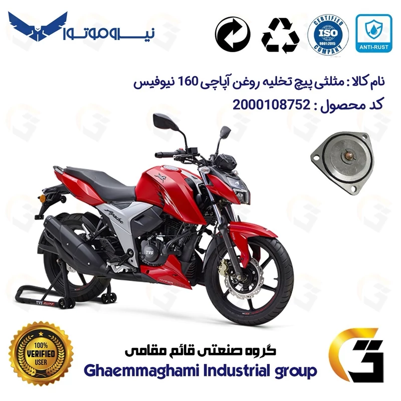 مثلثی (سه گوش) پیچ تخلیه روغن موتور سیکلت کد 118752 مناسب برای آپاچی 160 TVS APACHEنیوفیس به همراه اورینگ و پیچ تخلیه