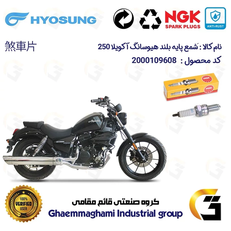 شمع پایه بلند موتورسیکلت کد 9136 مناسب برای هیوسانگ آکویلا HYOSUNG AQUILA 250 برند ان جی کا NGK