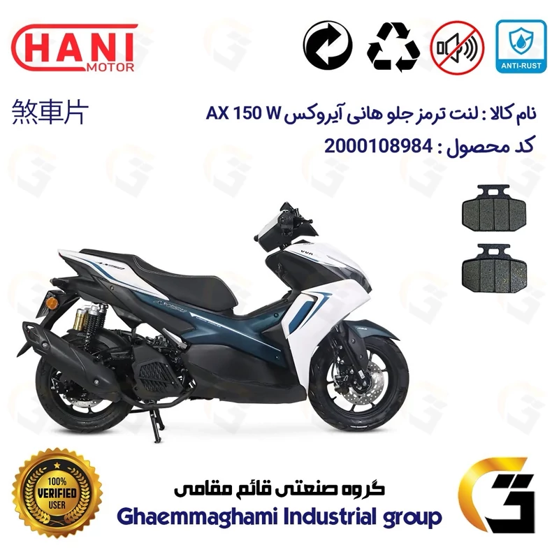 لنت دیسکی ترمز جلو موتور سیکلت کد 1276 مناسب برای هانی آیروکس HANI AEROX AX 150 W (طرح آیروکس) هانی موتور