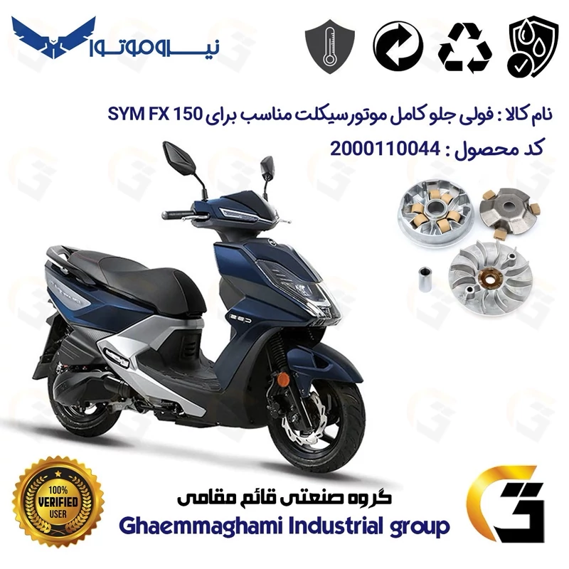 فولی (پولی) جلو کامل (کلاچ استارت) موتورسیکلت کد 0044 مناسب برای اس وای ام اس اف SYM FX 150 نیروموتور