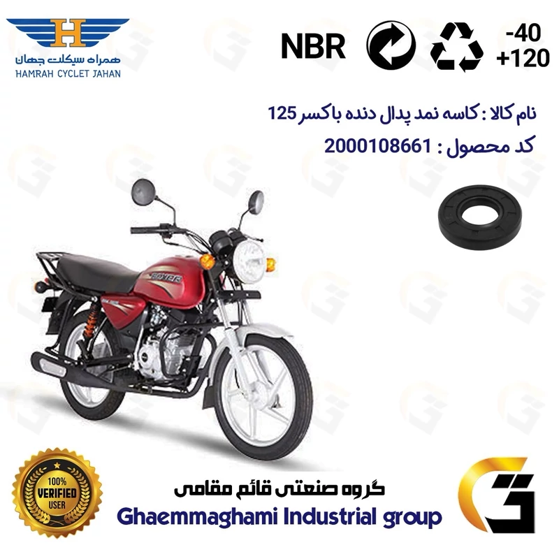کاسه نمد شفت پدال دنده موتورسیکلت کد 112229 مناسب برای باکسر (بوکسر) 125 BAJAJ BOXER همراه سیکلت جهان