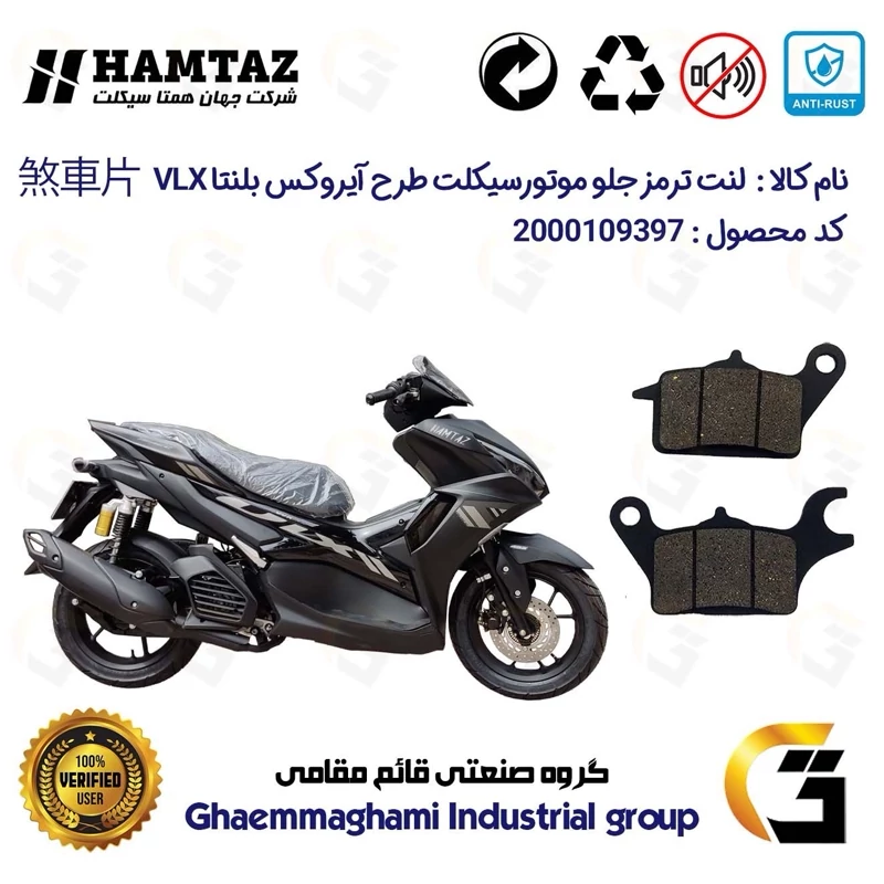لنت دیسکی ترمز جلو موتور سیکلت کد 1041 مناسب برای طرح آیروکس بلنتا وی ال ایکس HAMTAZ BLENTA VLX 150 همتاز موتور