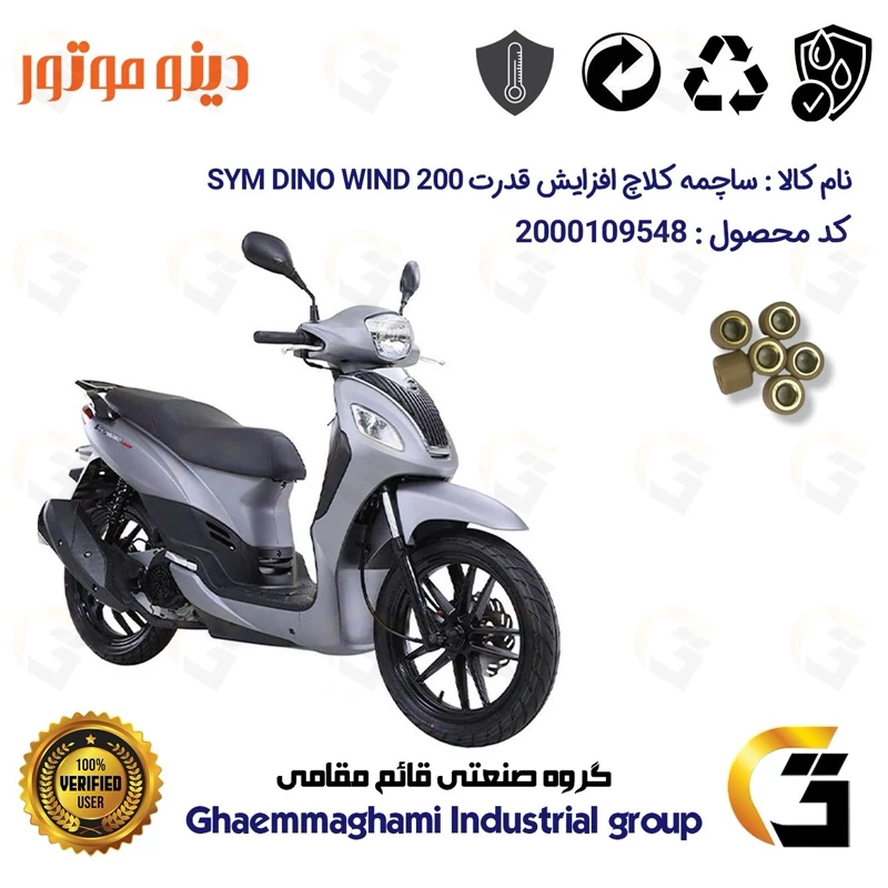ساچمه کلاچ افزایش قدرت موتورسیکلت کد 95951 مناسب برای اس وای ام دینو ویند SYM DINO WIND 200 بسته شش عددی دینو موتور