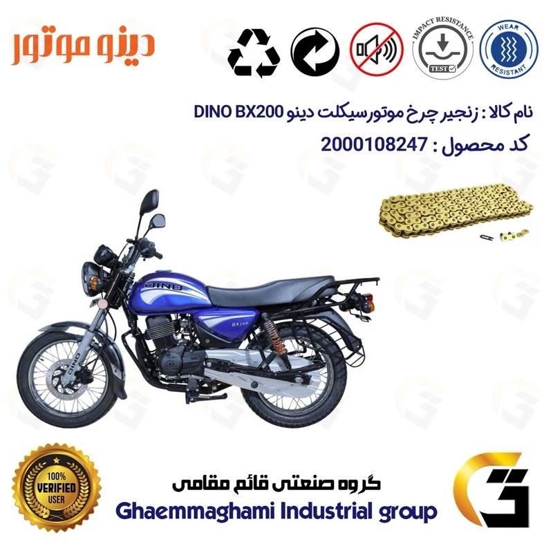 زنجیر موتورسیکلت رنگ طلایی کد 1428132 مناسب برای دینو بی ایکس DINO BX 200 (طرح بوکسر) دینو موتور