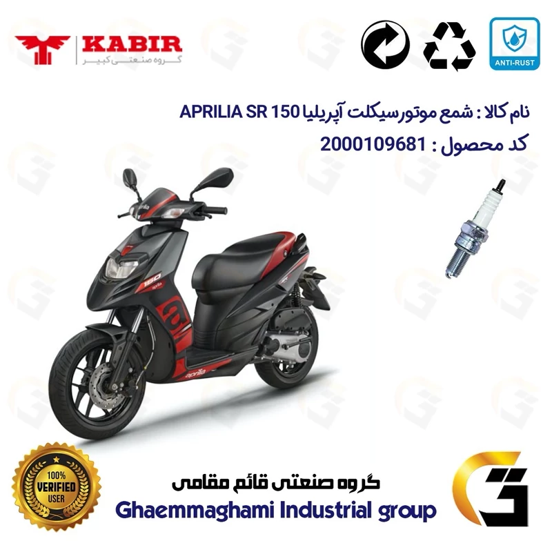 شمع پایه بلند موتورسیکلت کد 9137 مناسب برای آپریلیا 150 اس آر APRILIA SR 150 کبیر موتور