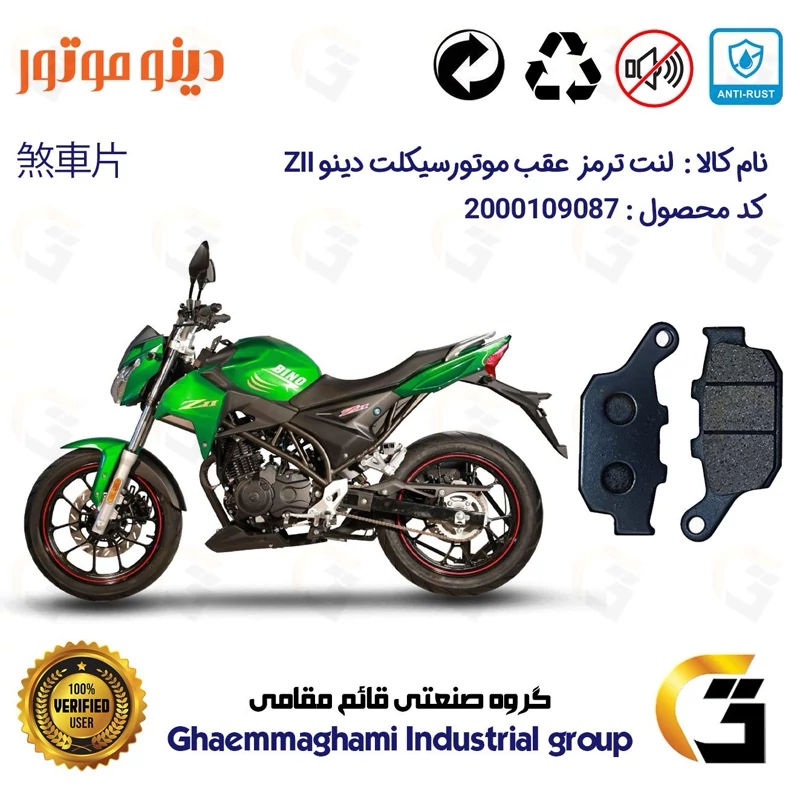 لنت دیسکی ترمز عقب موتور سیکلت کد 1055 مناسب برای دینو زد 2 DINO ZII (Z2)