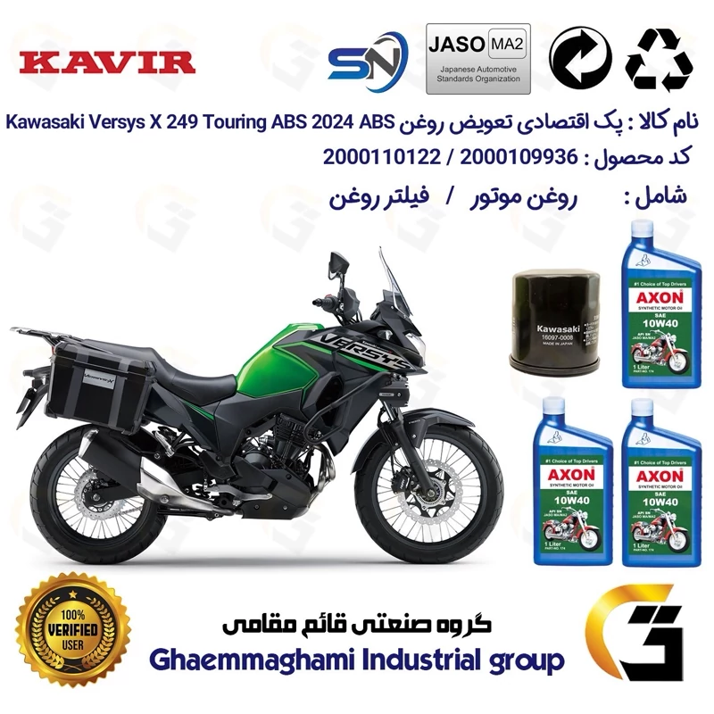 پک اقتصادی تعویض روغن موتورسیکلت کد 01223355 مناسب برای کاوازاکی ورسیس 250 Kawasaki Versys X 249 Touring ABS 2024