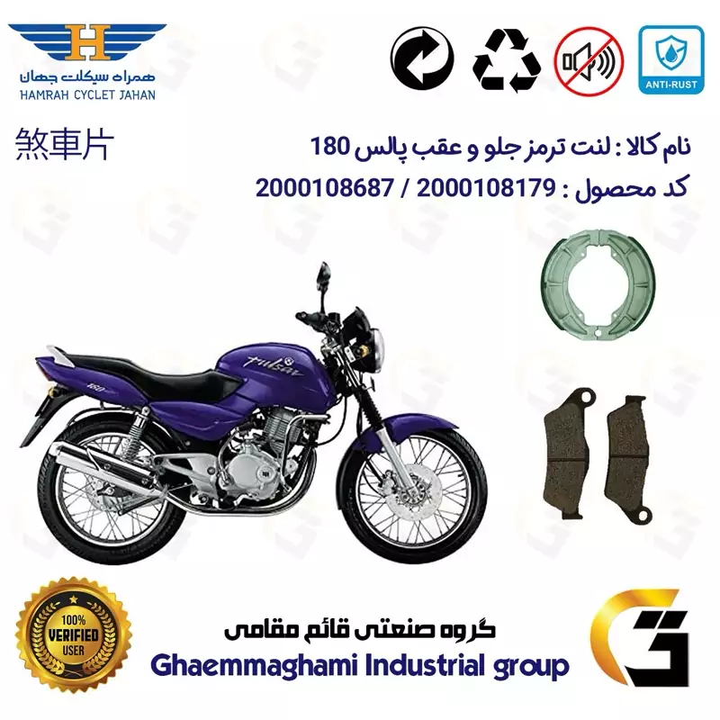 پک اقتصادی لنت ترمز جلو و عقب موتور سیکلت کد 1666031 مناسب برای پالس 180 BAJAJ PULSAR همراه سیکلت جهان