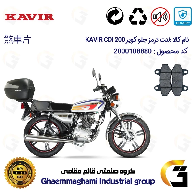 لنت دیسکی ترمز جلو موتور سیکلت کد 1018 مناسب برای هوندا کویر KAVIR CDI 200 کویر موتور