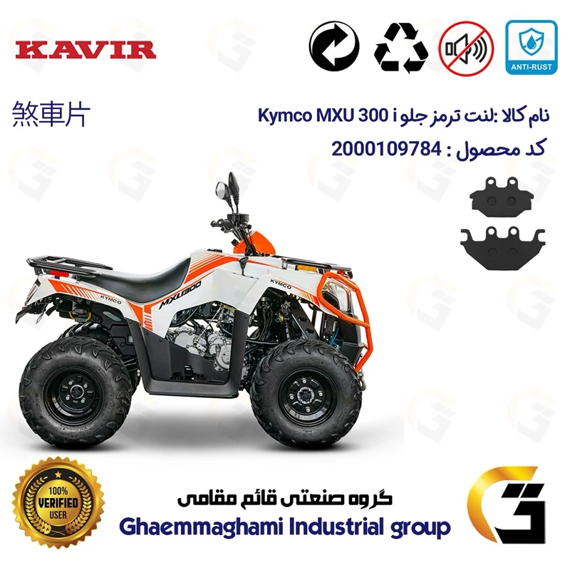 لنت دیسکی ترمز جلو موتور سیکلت چهارچرخ کد 1147 مناسب برای کیمکو ام ایکس یو 300 KYMCO MXU 300i کویر موتور