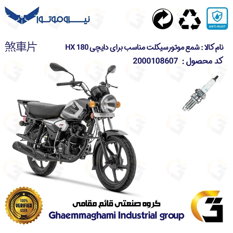 شمع موتورسیکلت کد 9141 مناسب برای دایچی اچ ایکس DAICHI HX 180 نیرو موتور