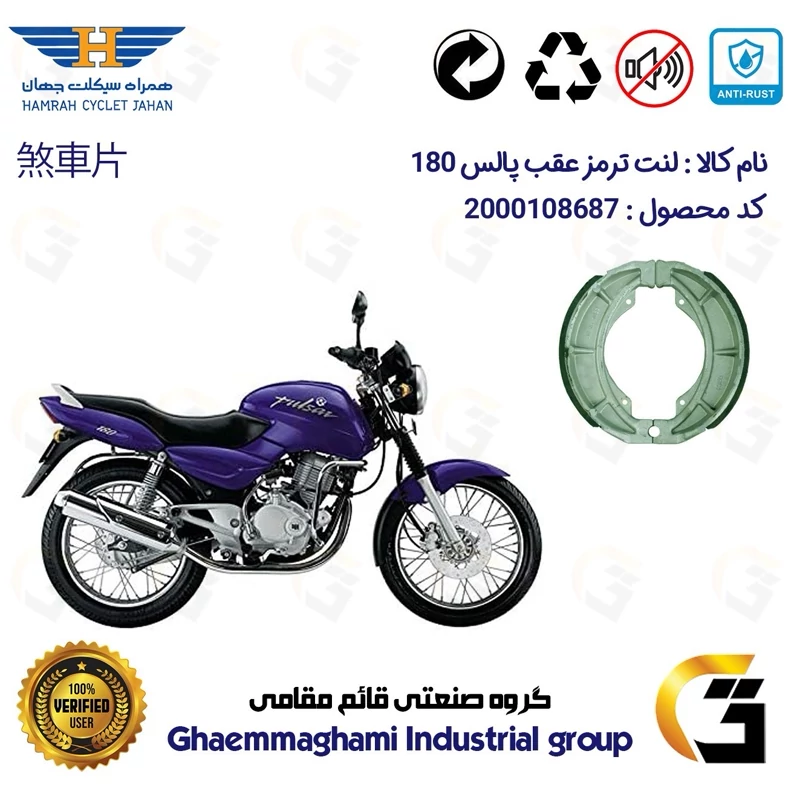 لنت ترمز کاسه ای موتور سیکلت کد 1666 مناسب برای عقب پالس BAJAJ PULSE 180 همراه سیکلت جهان