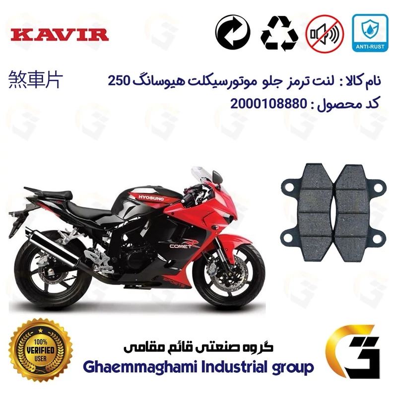 لنت دیسکی ترمز جلو موتور سیکلت کد 1018 مناسب برای هیوسانگ HYOSUNG 250 کویر موتور