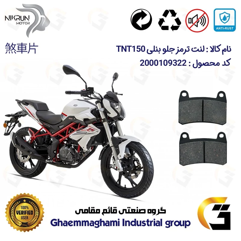لنت دیسکی ترمز جلو موتور سیکلت کد 1066 مناسب برای بنلی 150 نیوفیس BENELLI TNT 150 نیکران موتور