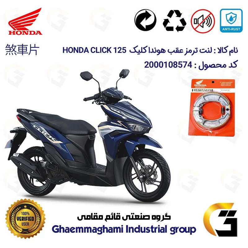 لنت ترمز کاسه ای موتور سیکلت کد 1999 مناسب برای عقب هوندا کلیک 125 HONDA CLICK