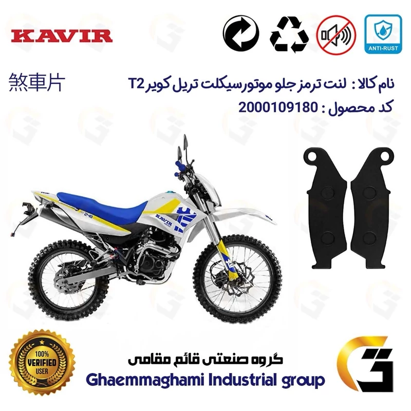 لنت دیسکی ترمز موتور سیکلت کد 1049 مناسب برای جلو تریل کویر تی 2 250 KAVIR T2 249 کویر موتور