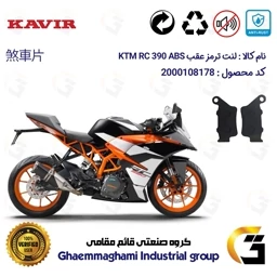 پک اقتصادی لنت ترمز KTM RC 390 ABS – جلو و عقب
