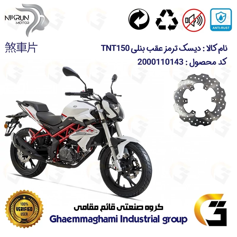 دیسک ترمز عقب موتورسیکلت کد 4940 مناسب برای بنلی 150 نیوفیس BENELLI TNT150 نیکران موتور