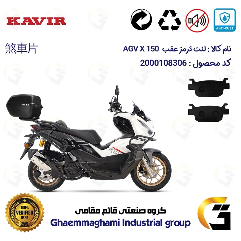 لنت دیسکی ترمز عقب موتور سیکلت کد 1176 مناسب برای ای جی وی ایکس AGV X 150 ABS (طرح ADV) کویر موتور