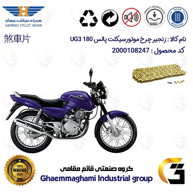 زنجیر موتورسیکلت رنگ طلایی کد 1428132 مناسب برای آپاچی پالس 180 UG3 (هندلی،زین یک تکه) همراه سیکلت جهان
