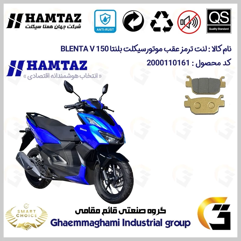 لنت دیسکی ترمز عقب موتور سیکلت کد SC0824176 مناسب برای همتاز بلنتا وی HAMTAZ BLENTA V 150 (طرح کلیک) همتاز موتور