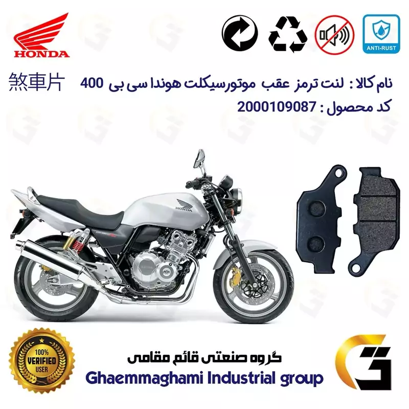 لنت دیسکی ترمز موتور سیکلت کد 1055 مناسب برای عقب هوندا سی بی 400 (مدل 1992-1998) HONDA CB 400