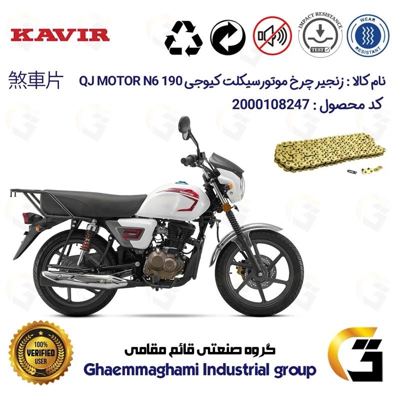 زنجیر موتورسیکلت رنگ طلایی کد 1428132 مناسب برای کیوجی ان 6 QJ MOTOR N6 190 کویر موتور