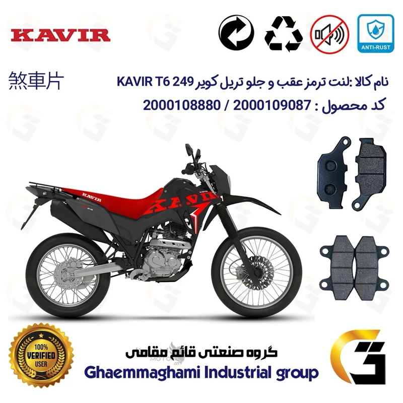 پک اقتصادی لنت ترمز جلو و عقب موتور سیکلت کد 1055018 مناسب برای تریل کویر تی6 KAVIR T6 249 کویر موتور